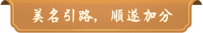 美名自路，顺遂加分