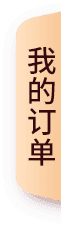 我的订单